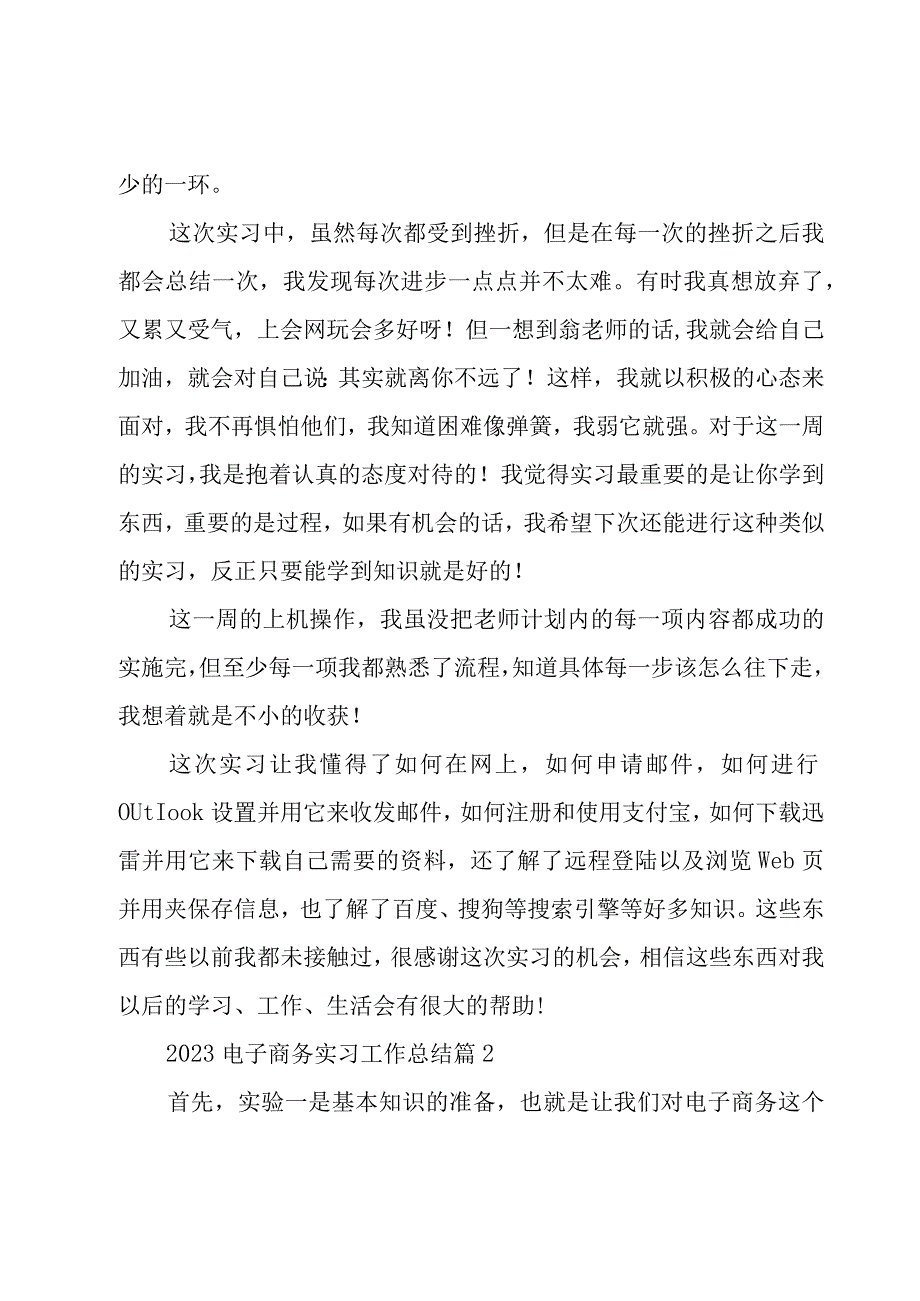 2023电子商务实习工作总结13篇.docx_第2页