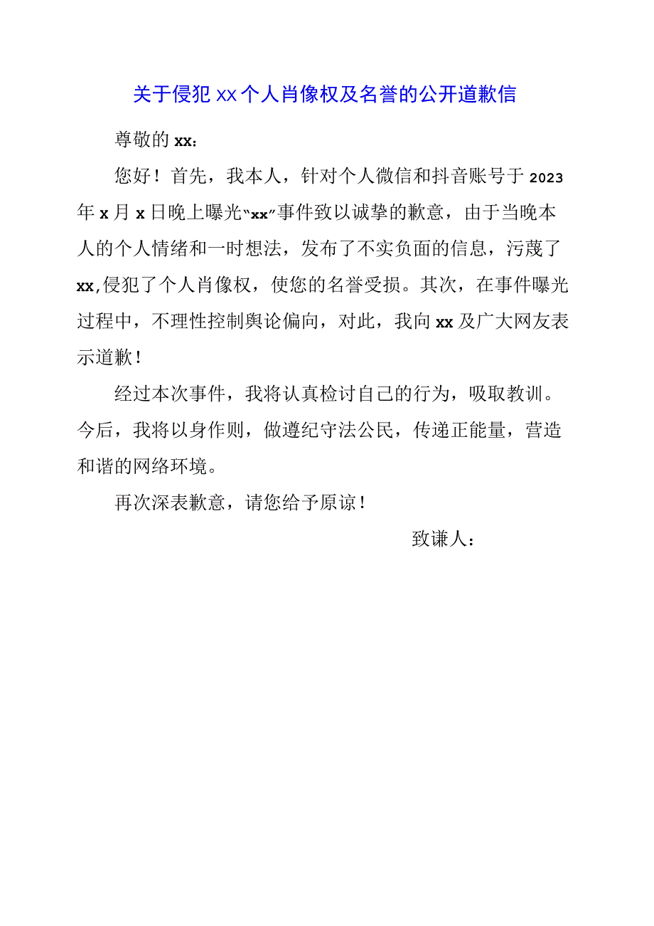 2023年关于侵犯XX个人肖像权及名誉的公开道歉信.docx_第1页