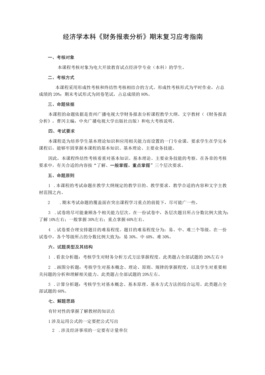 2023年整理本科《财务报表分析》期末复习应考某某.docx_第1页