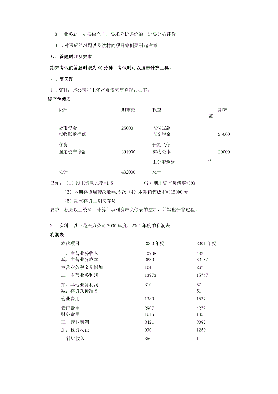 2023年整理本科《财务报表分析》期末复习应考某某.docx_第2页