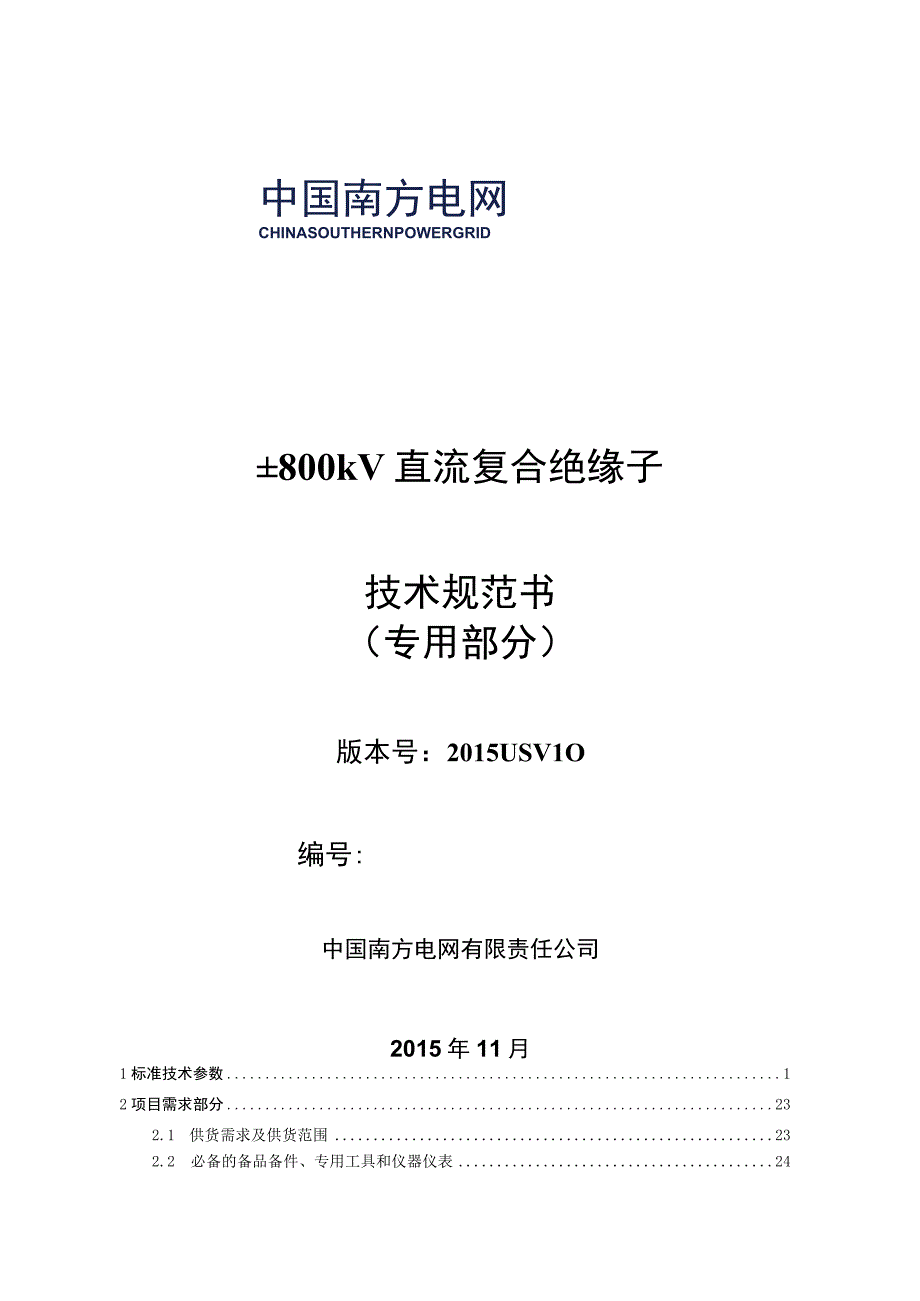 02南方电网设备技术规范书±800kV直流复合绝缘子专用部分.docx_第1页