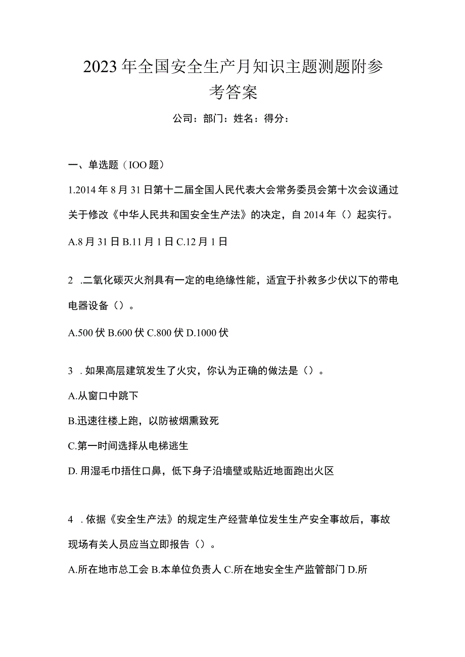 2023年全国安全生产月知识主题测题附参考答案_002.docx_第1页