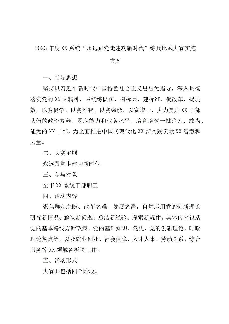 2023年度XX系统永远跟党走建功新时代练兵比武大赛实施方案.docx_第1页