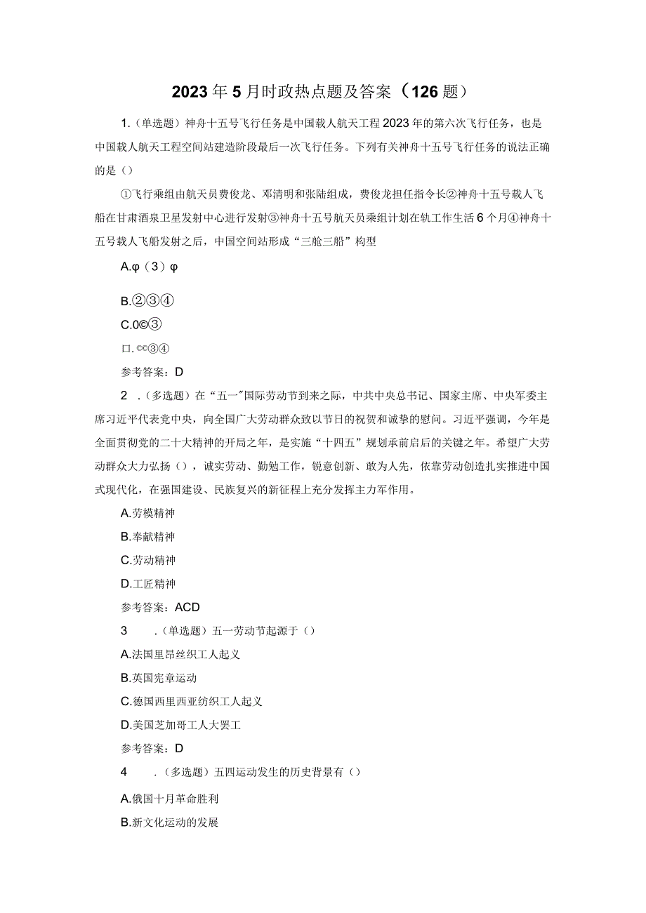 2023年5月时政热点题及答案126题.docx_第1页