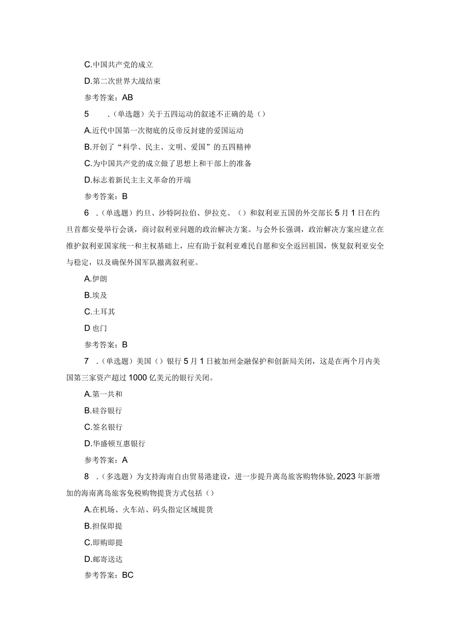 2023年5月时政热点题及答案126题.docx_第2页