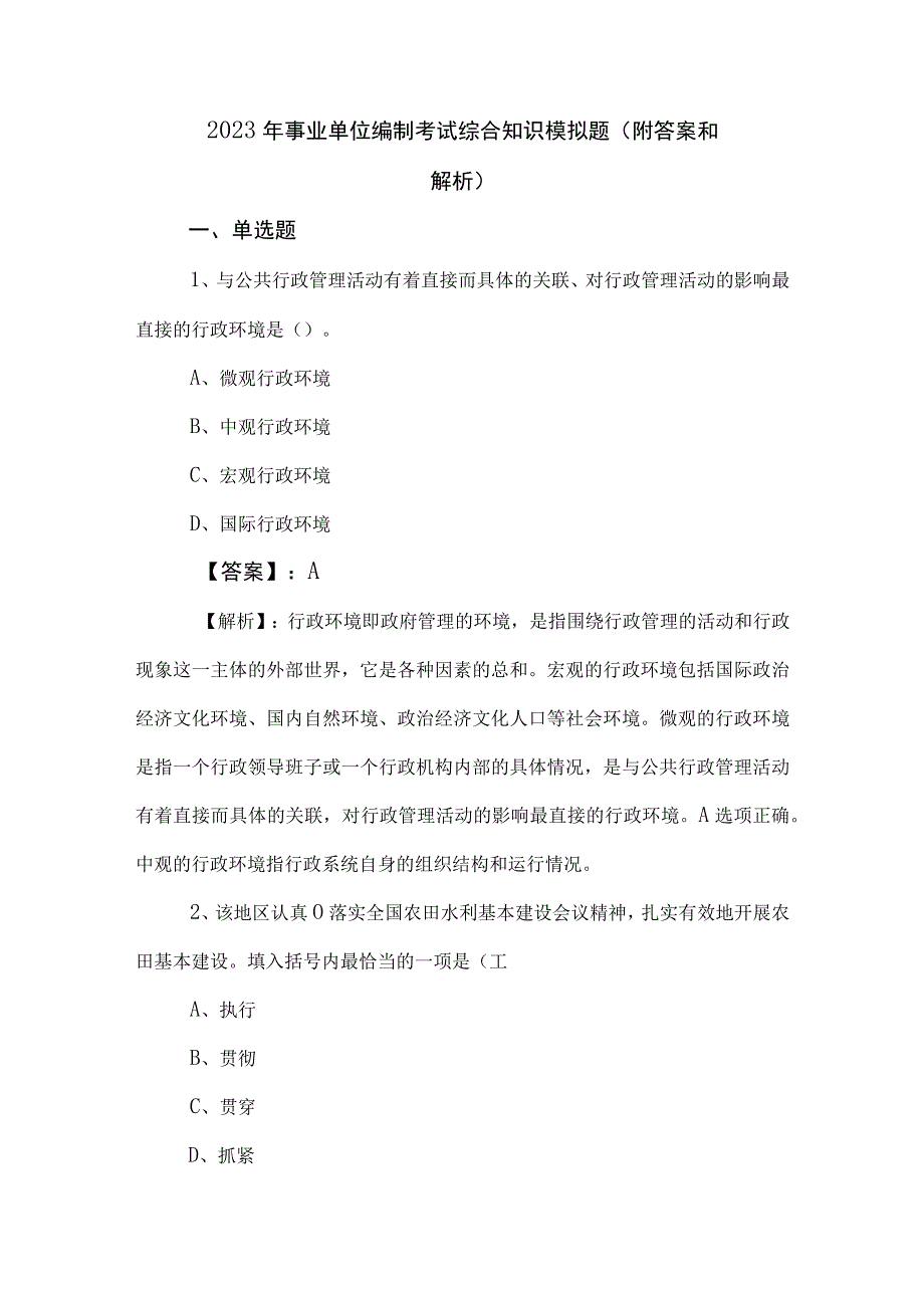 2023年事业单位编制考试综合知识模拟题附答案和解析.docx_第1页