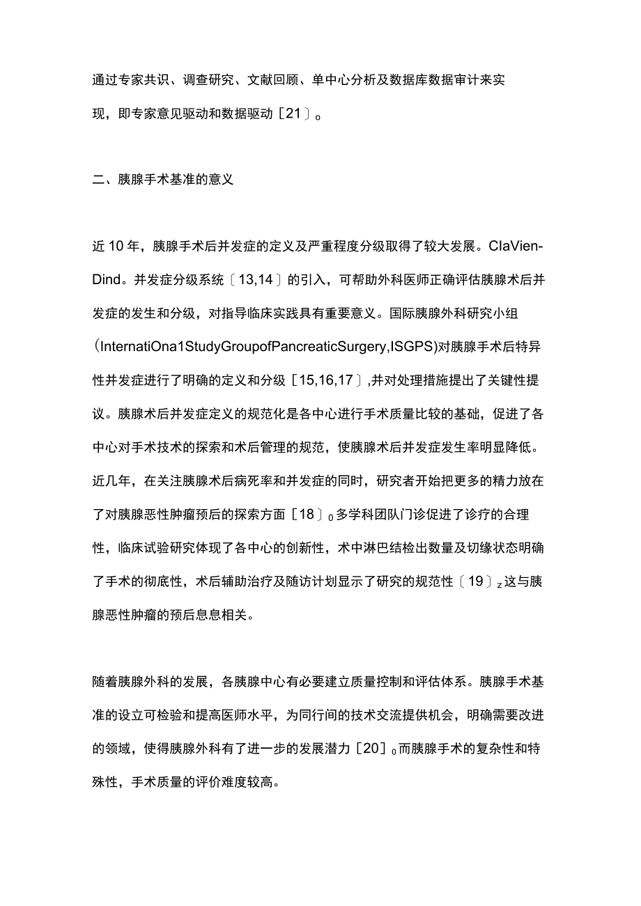 2023胰腺手术质量评估指标及基准.docx_第3页