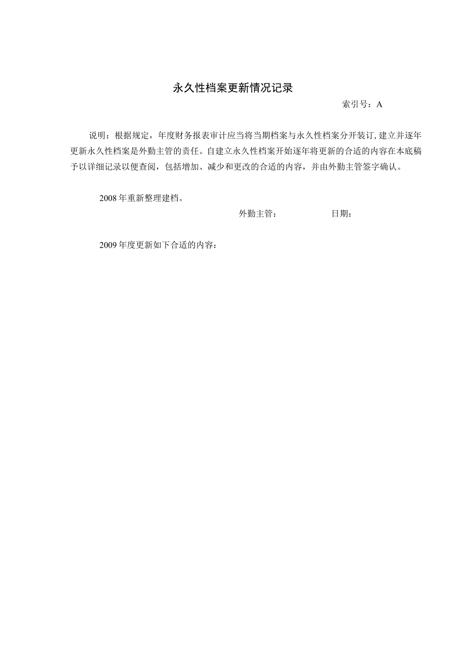 2023年整理被审计单位永久性档案清单1.docx_第2页