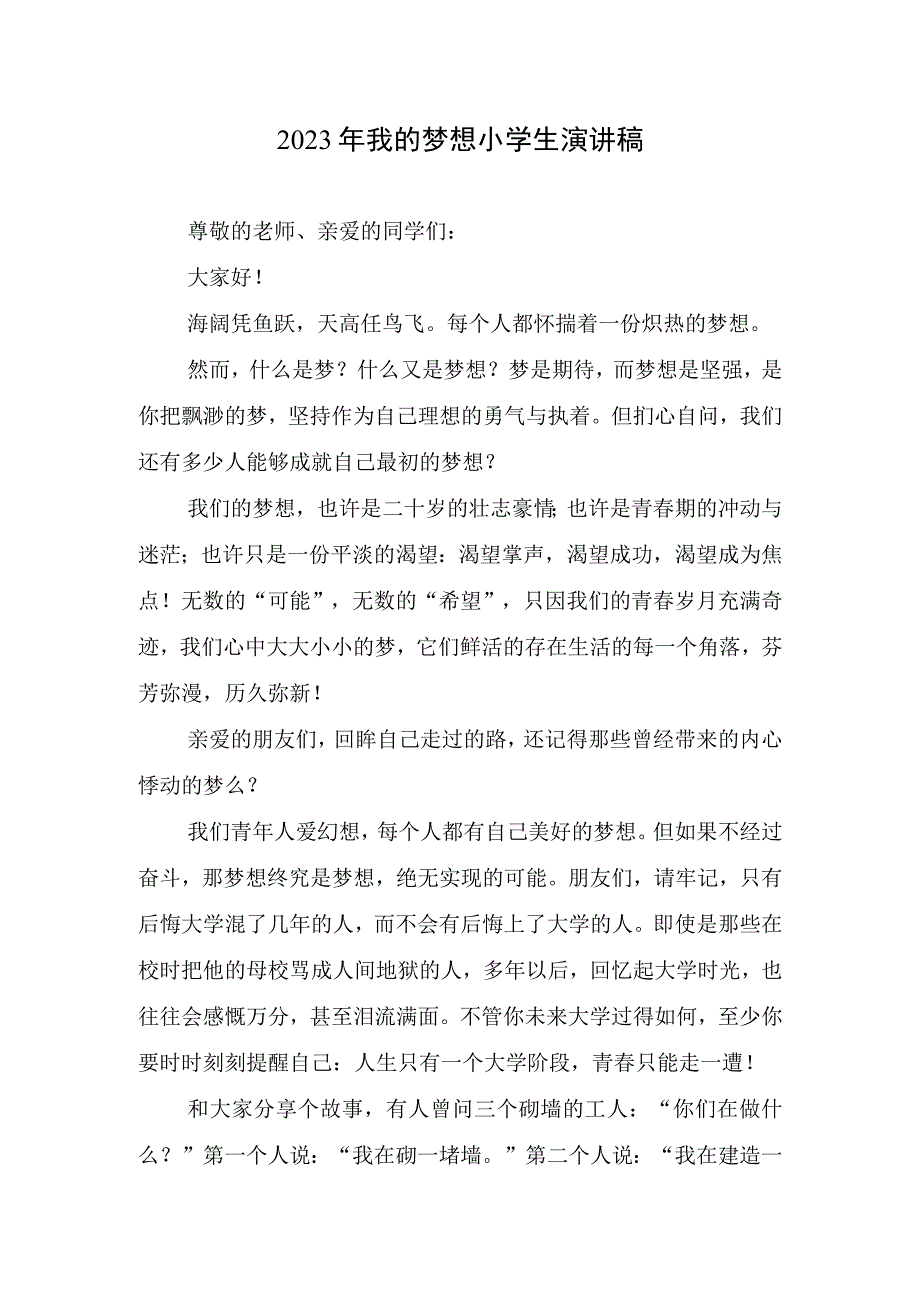 2023年我梦想小学生演讲稿.docx_第1页