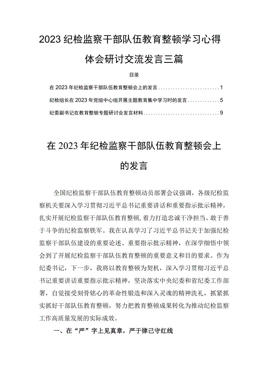 2023纪检监察干部队伍教育整顿学习心得体会研讨交流发言三篇.docx_第1页