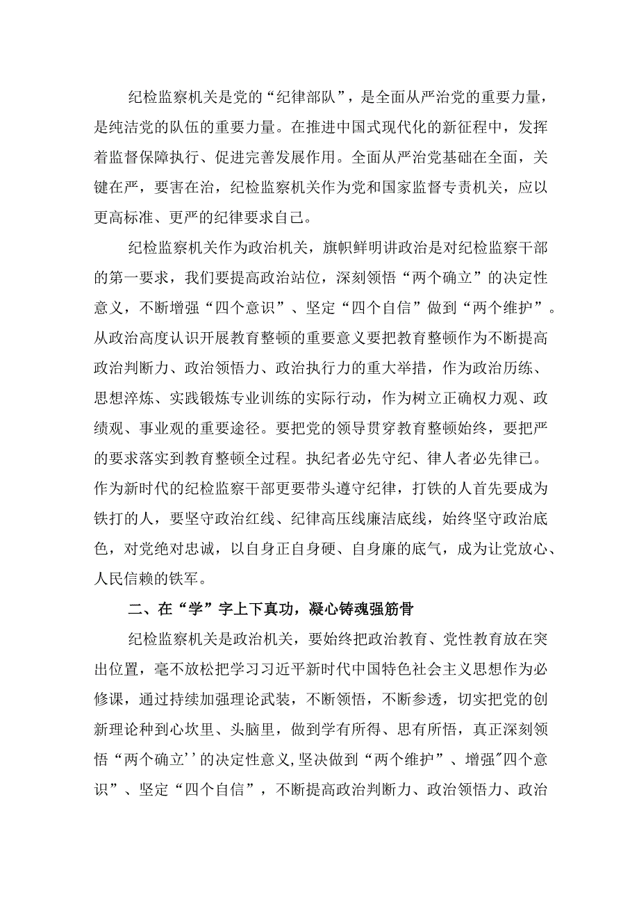 2023纪检监察干部队伍教育整顿学习心得体会研讨交流发言三篇.docx_第2页