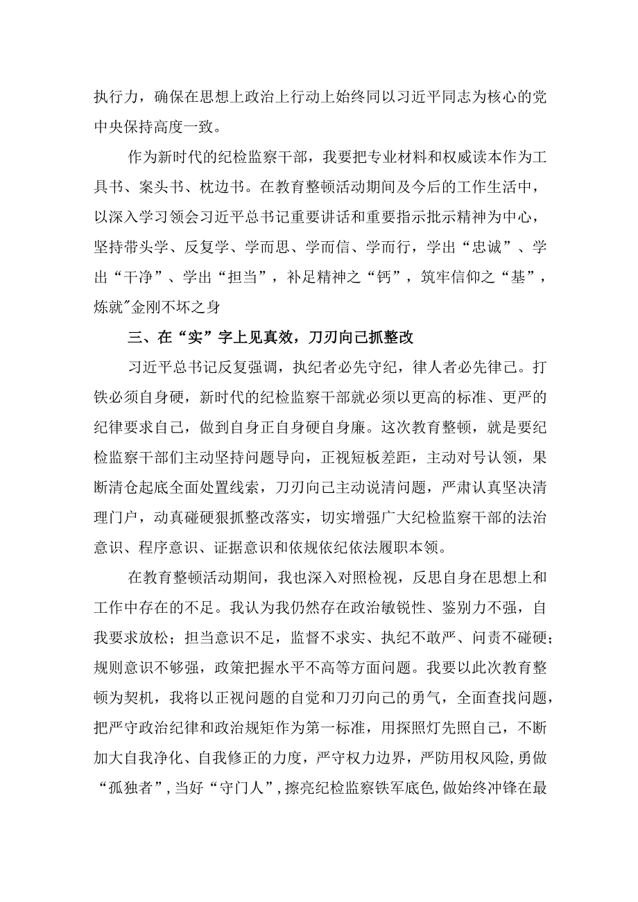 2023纪检监察干部队伍教育整顿学习心得体会研讨交流发言三篇.docx_第3页