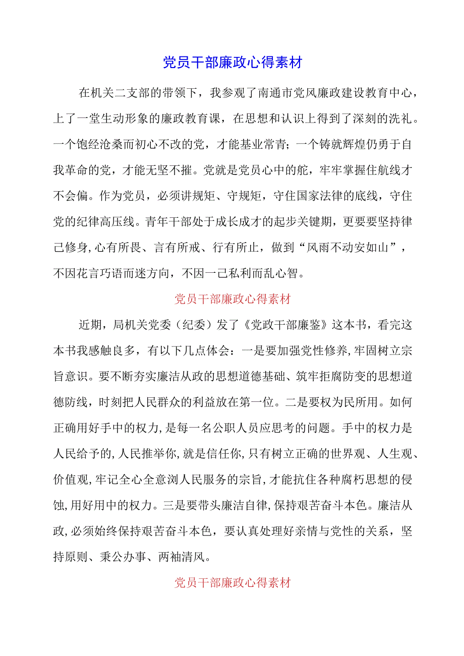 2023年党员干部廉政心得素材.docx_第1页