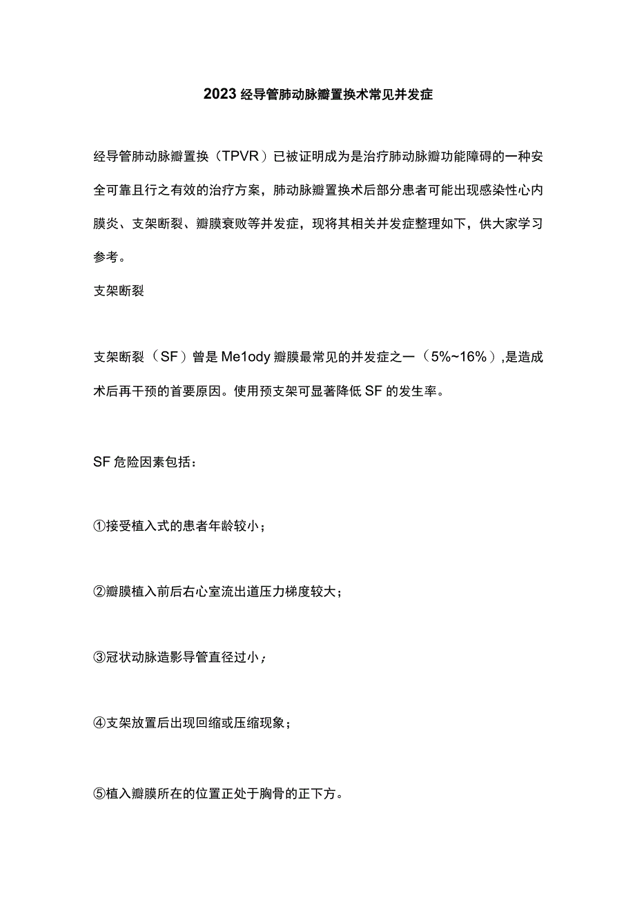 2023经导管肺动脉瓣置换术常见并发症.docx_第1页