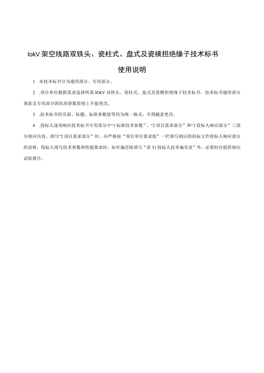 010kV双铁头瓷柱式盘式及瓷横担绝缘子标准技术标书通用部分.docx_第3页