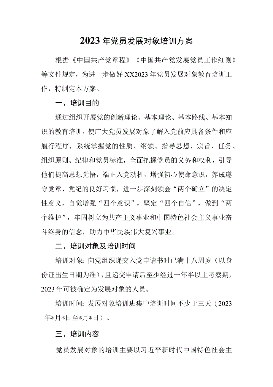 2篇2023年党员发展对象培训方案及党员培训发展对象心得体会.docx_第1页