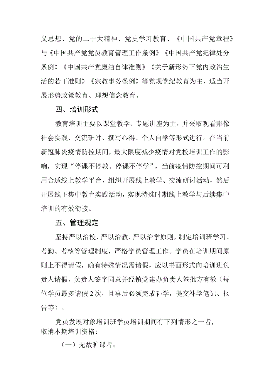 2篇2023年党员发展对象培训方案及党员培训发展对象心得体会.docx_第2页