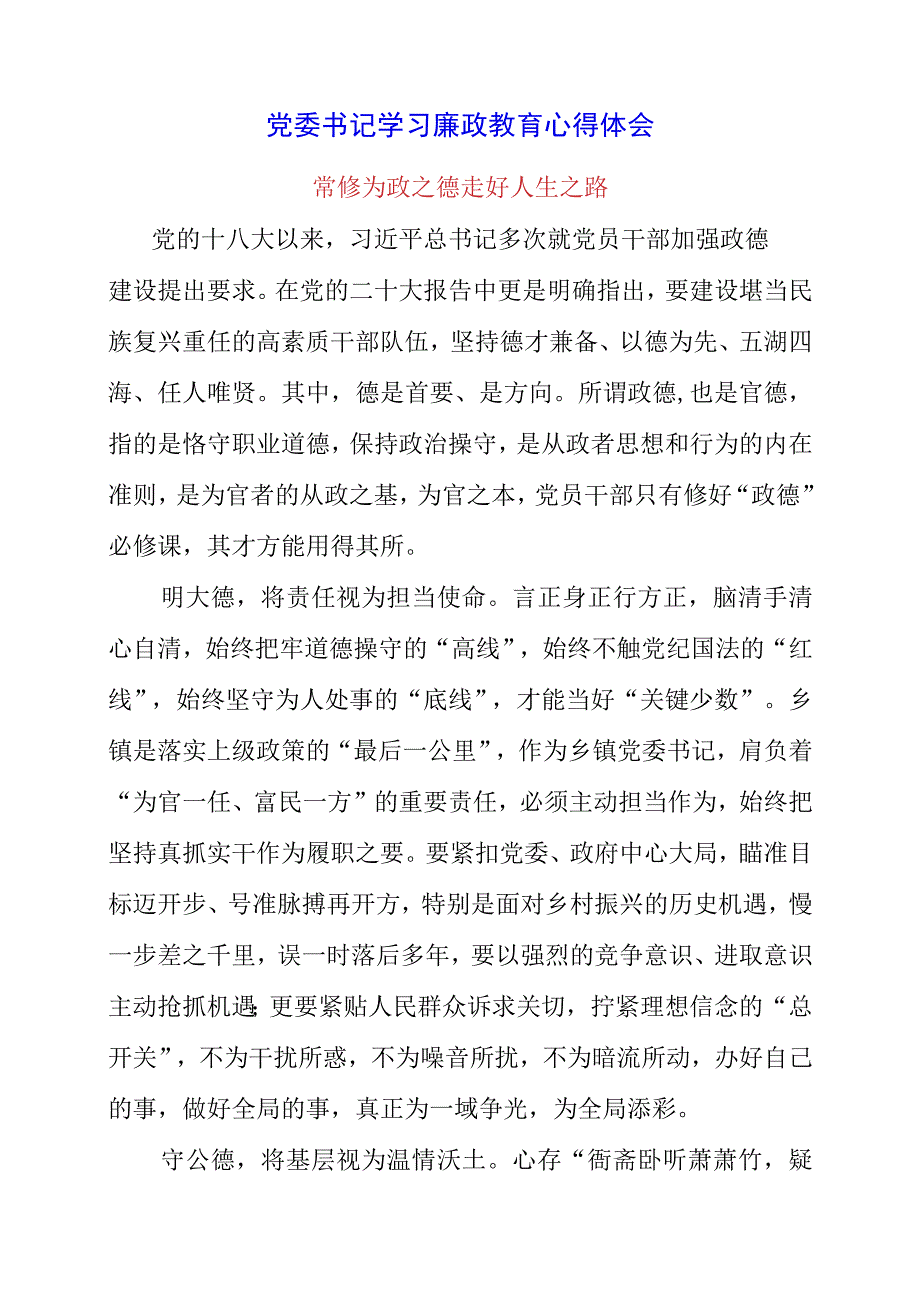 2023年党委书记学习廉政教育心得体会.docx_第1页