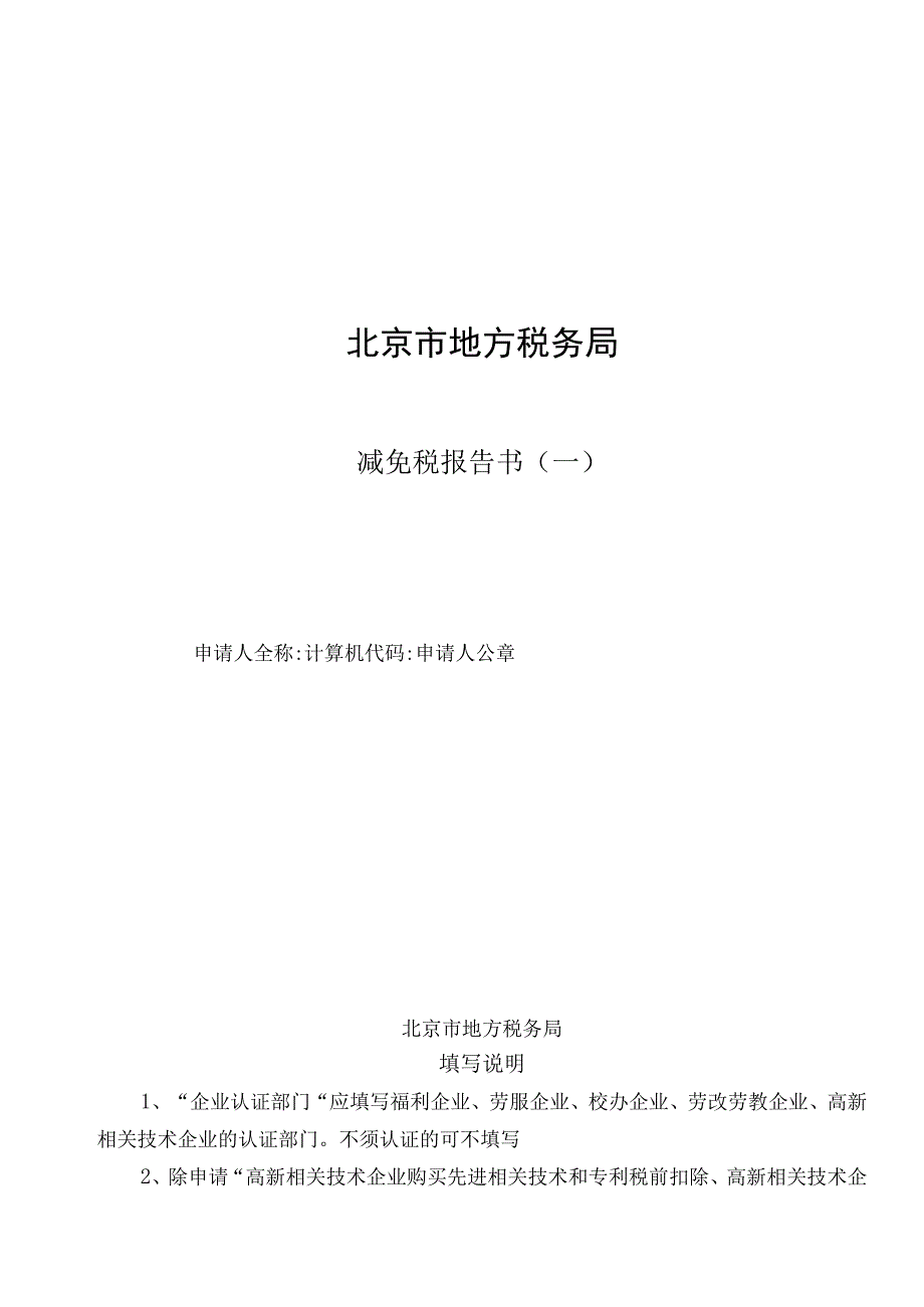 2023年整理北京市地方税务局减税免税报告书一局字第.docx_第1页