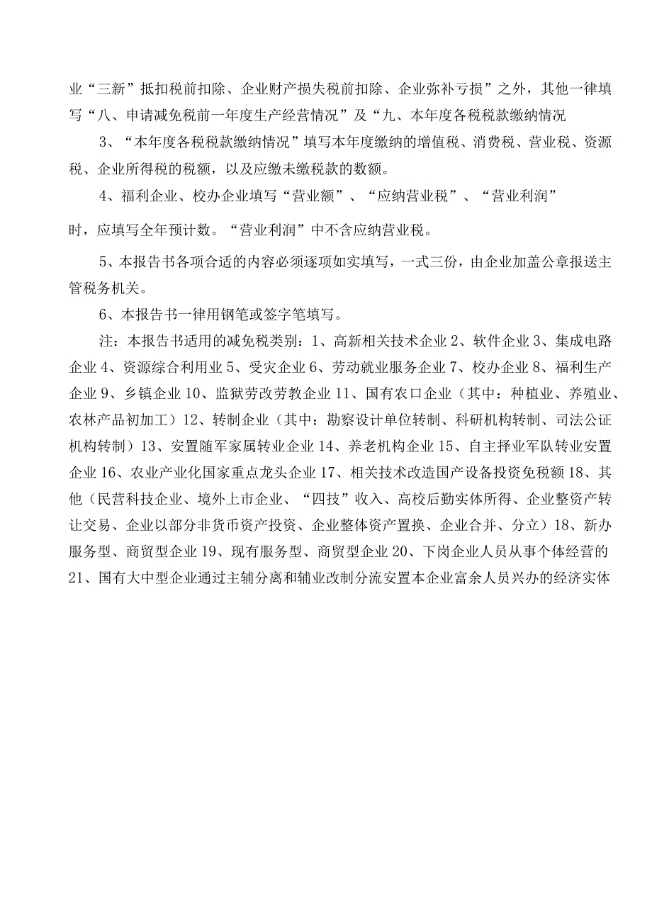 2023年整理北京市地方税务局减税免税报告书一局字第.docx_第2页