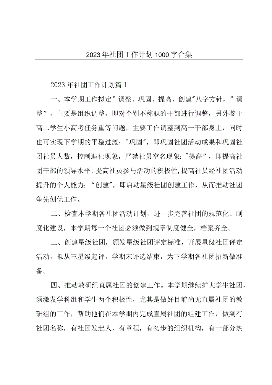 2023年社团工作计划1000字合集.docx_第1页