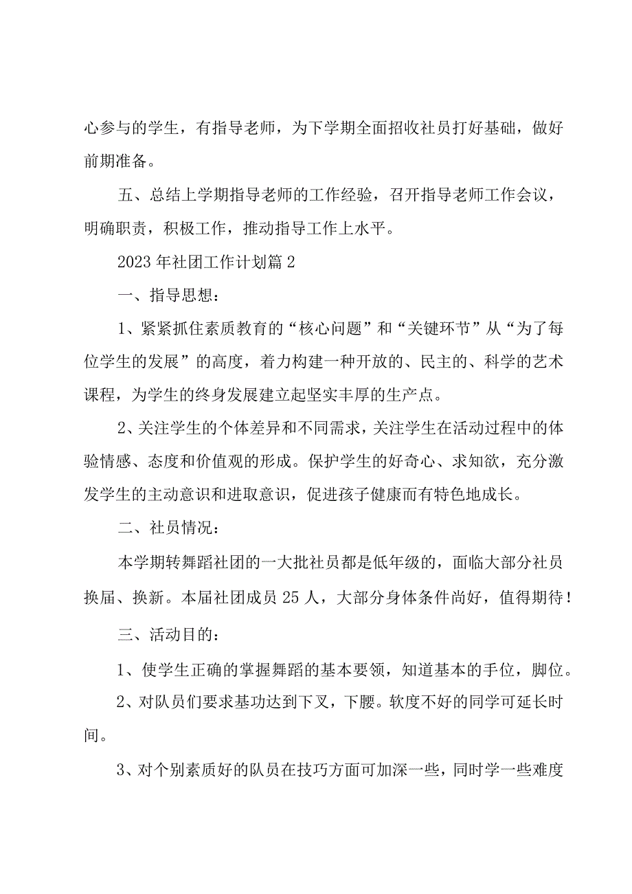 2023年社团工作计划1000字合集.docx_第2页