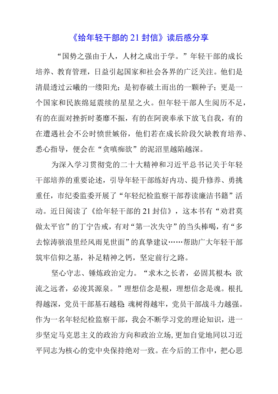 2023年《给年轻干部的21封信》读后感分享.docx_第1页