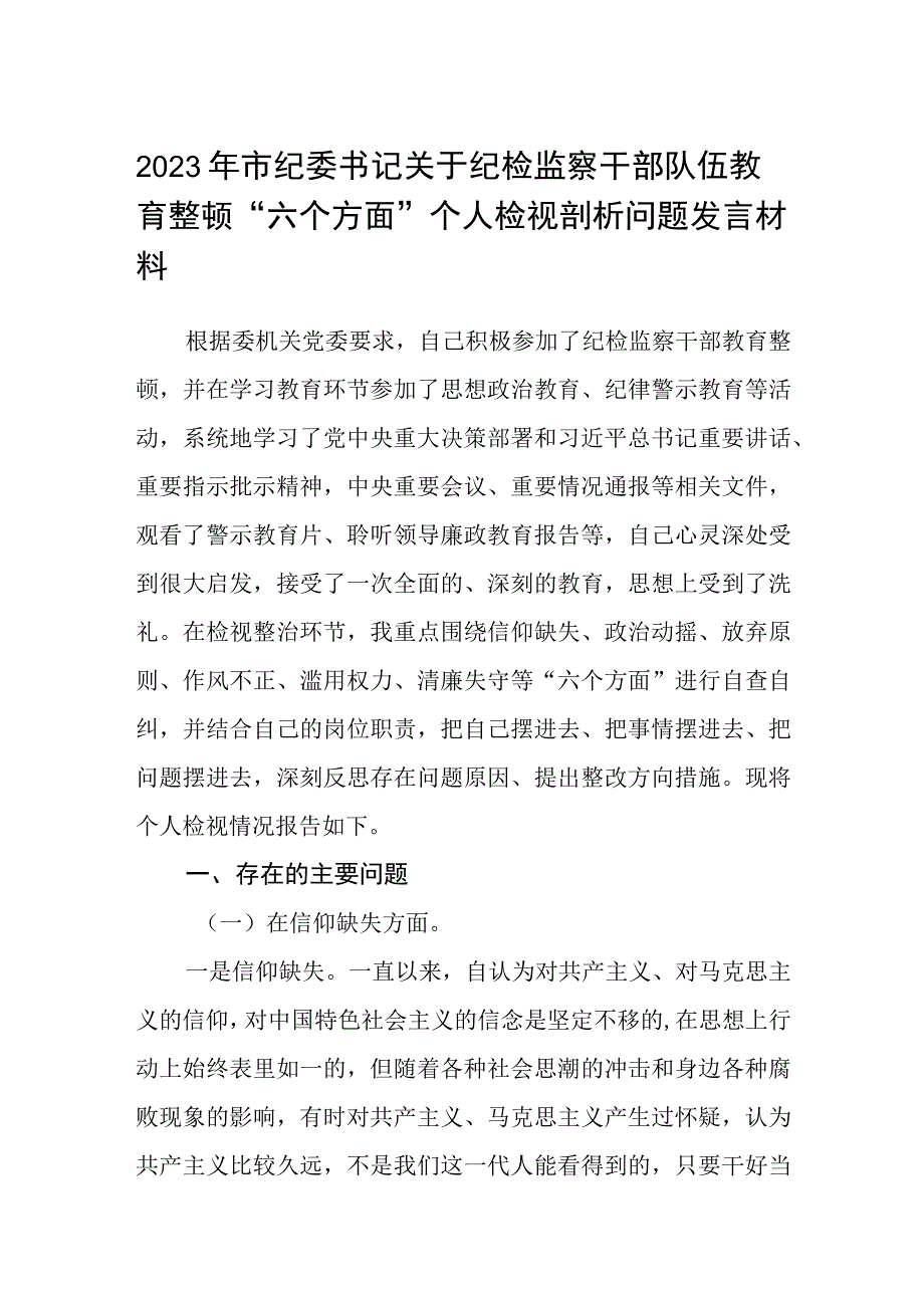 2023年市纪委书记关于纪检监察干部队伍教育整顿六个方面个人检视剖析问题发言材料3篇精选最新版.docx_第1页