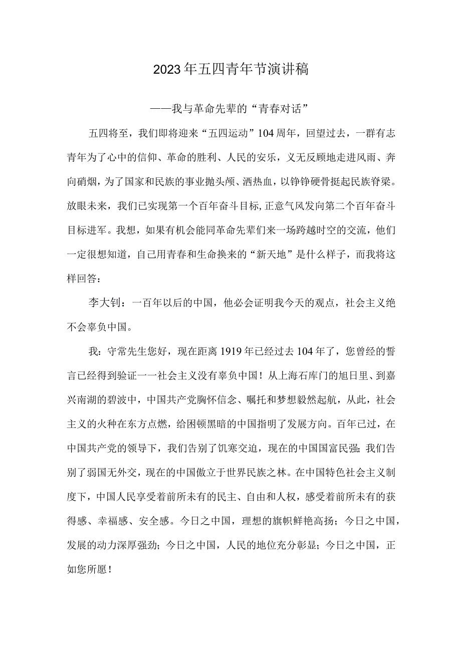 2023年五四青年节演讲稿.docx_第1页