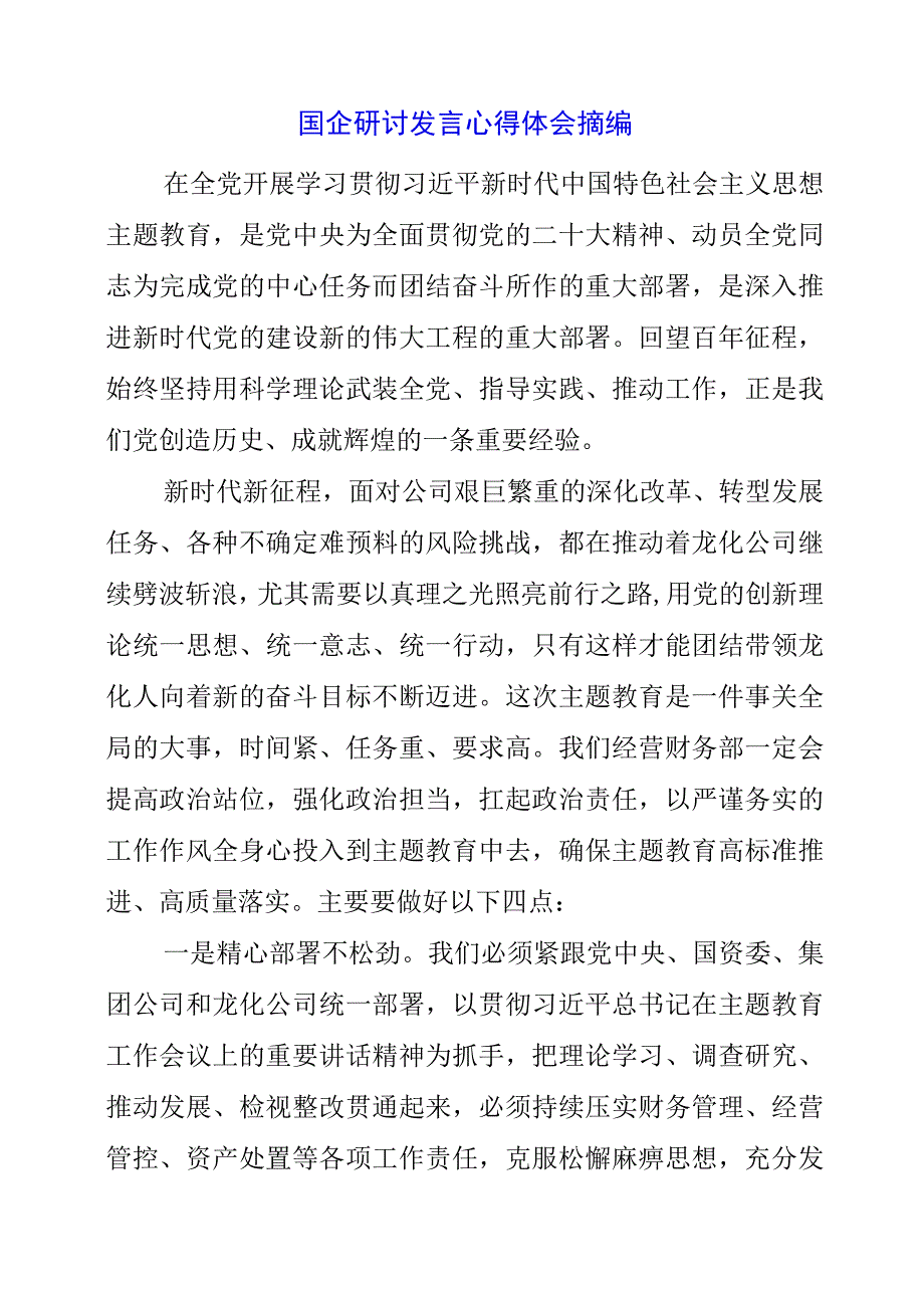 2023年经营部主题教育研讨发言心得体会摘编.docx_第1页