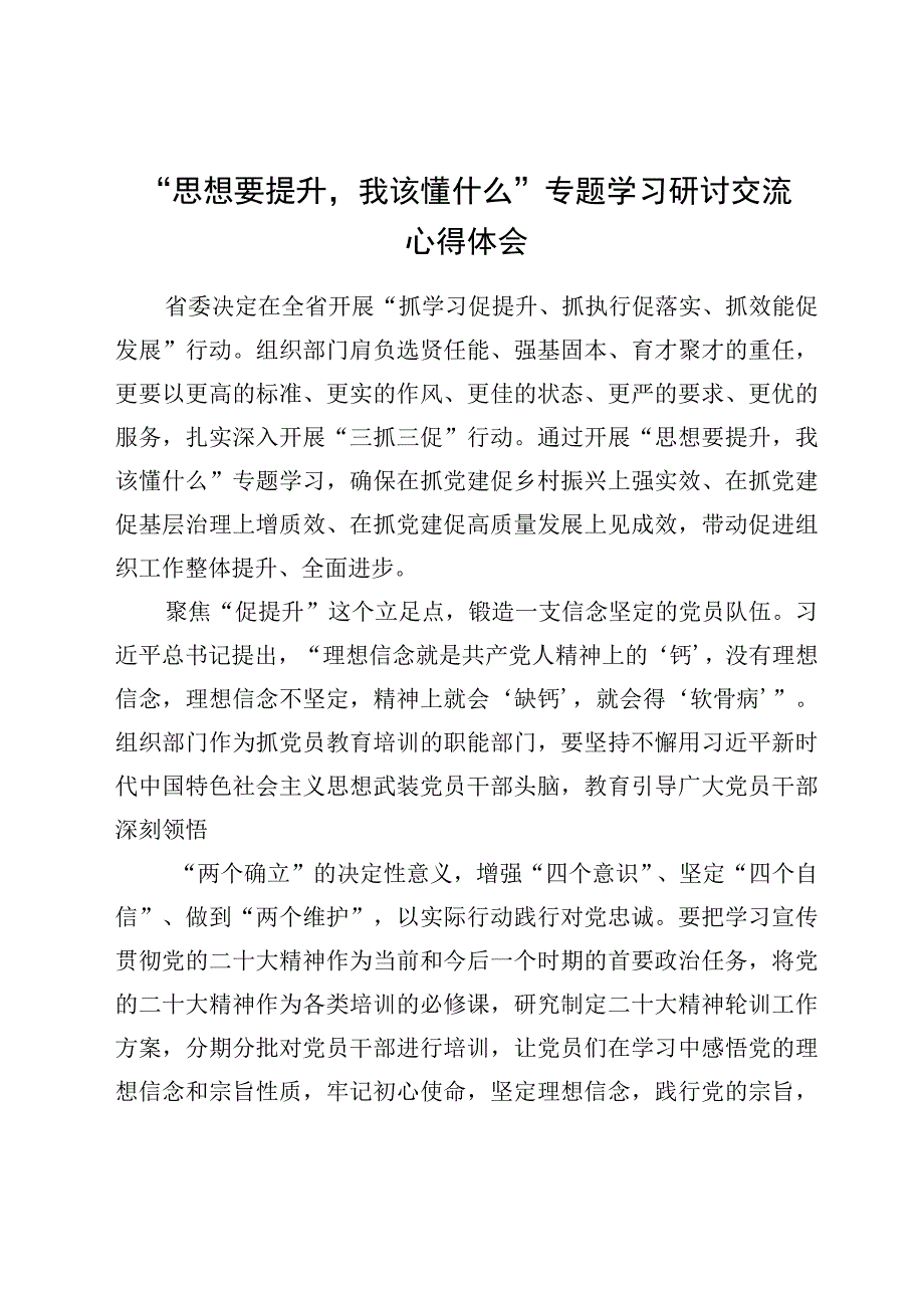 6篇思想要提升我该懂什么专题学习研讨心得范文.docx_第3页