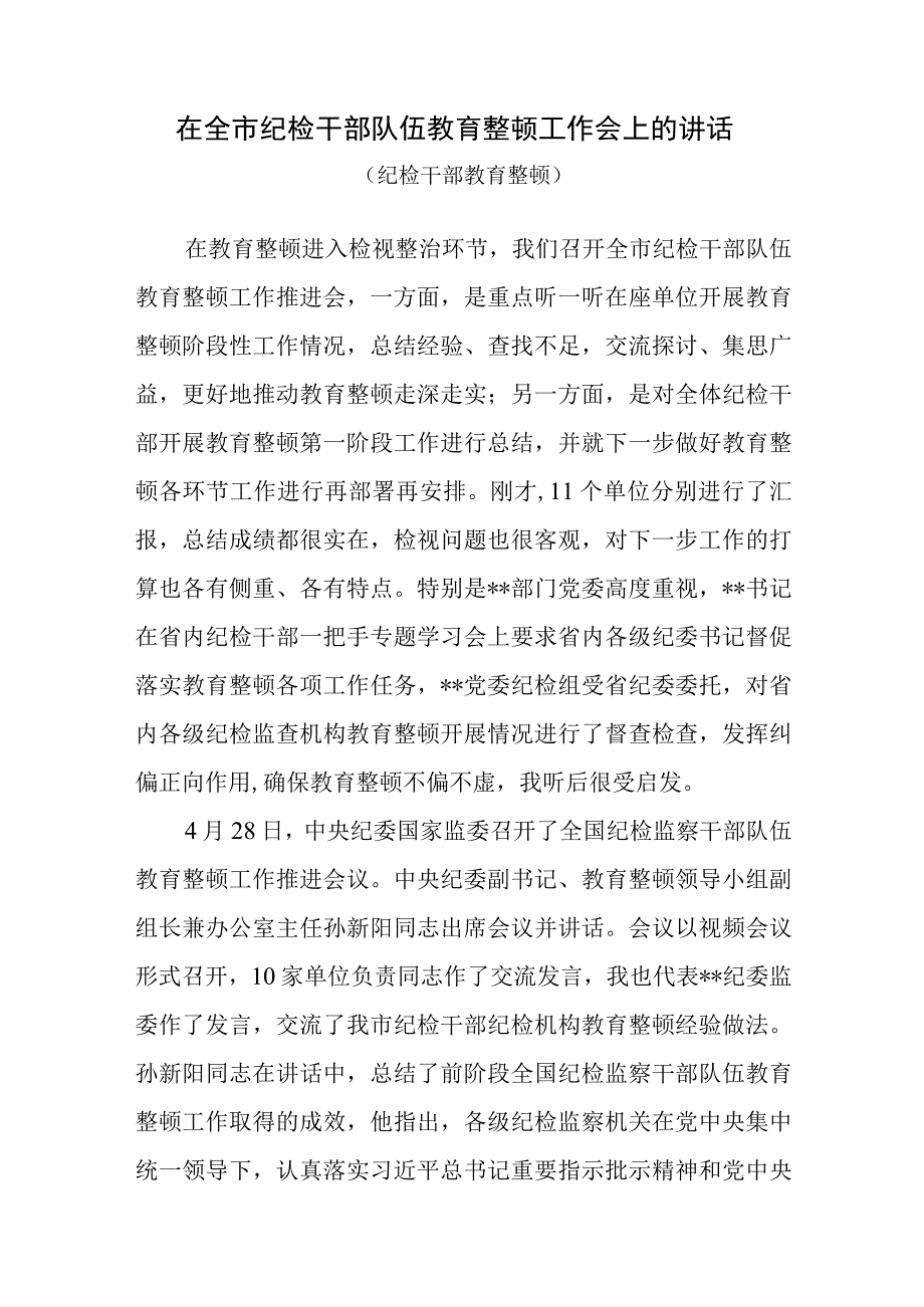 2023年在全市纪检干部队伍教育整顿工作会上的讲话发言材料检视整治环节.docx_第1页