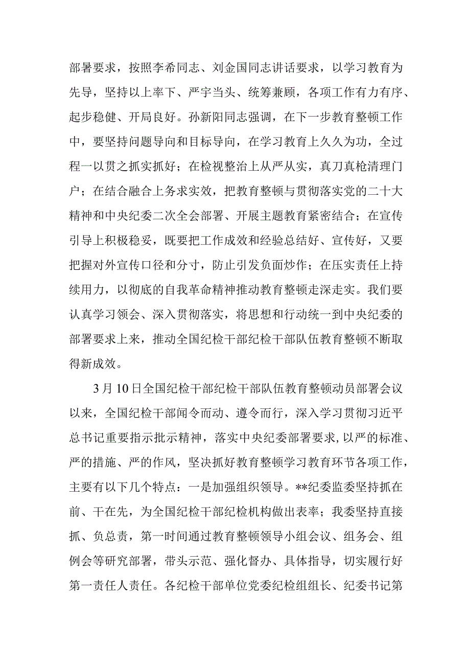 2023年在全市纪检干部队伍教育整顿工作会上的讲话发言材料检视整治环节.docx_第2页