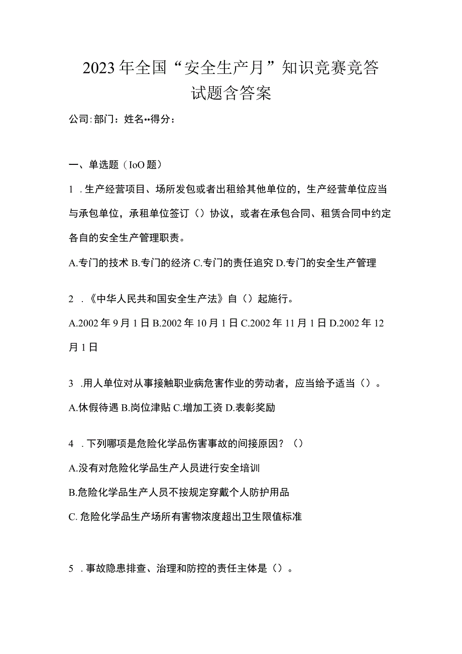 2023年全国安全生产月知识竞赛竞答试题含答案_001.docx_第1页