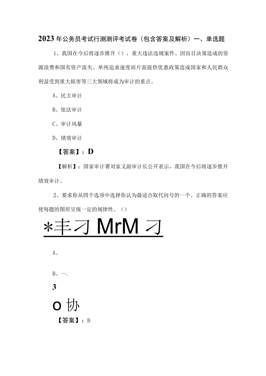 2023年公务员考试行测测评考试卷包含答案及解析.docx_第1页