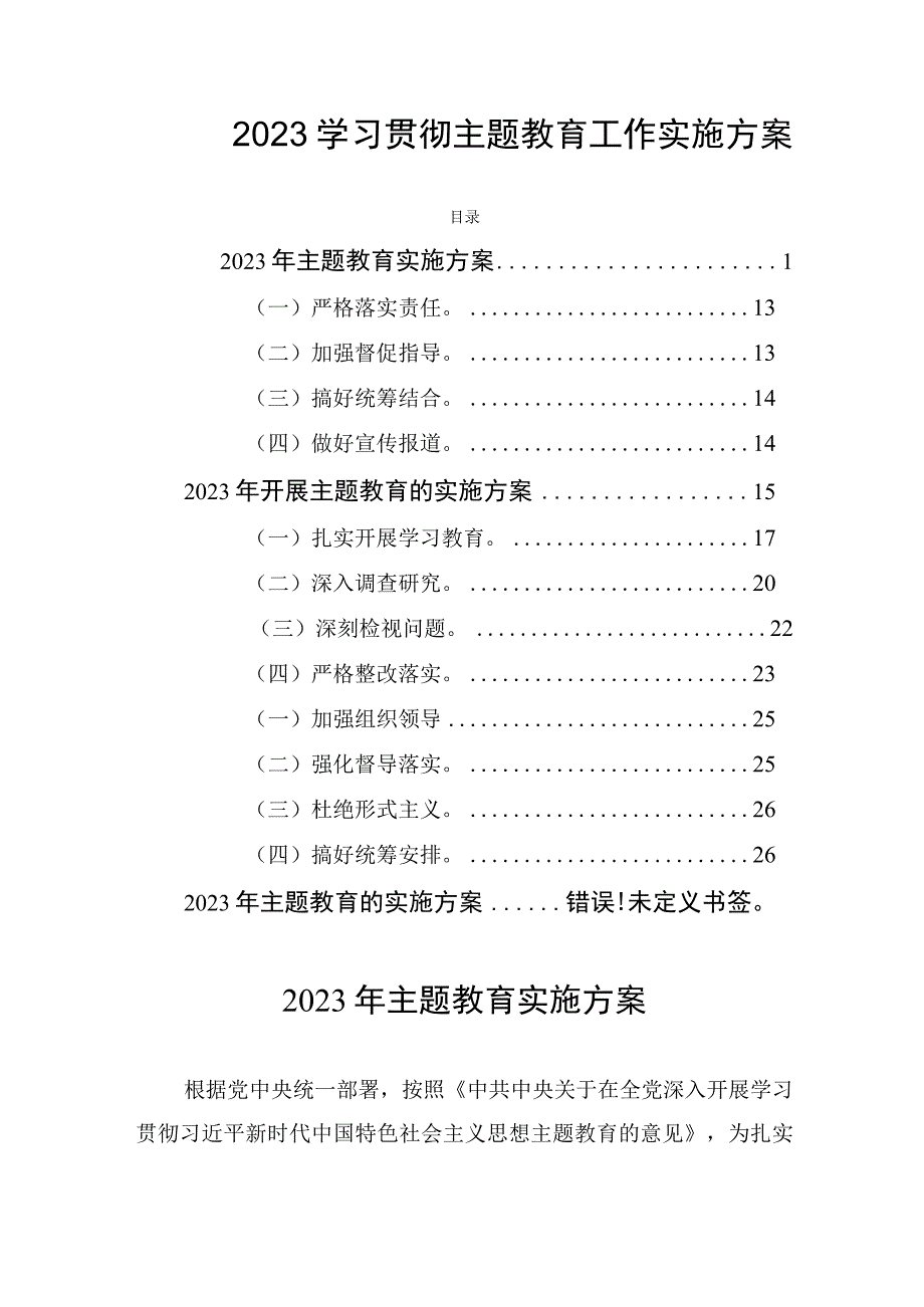 2023学习贯彻主题教育工作实施方案三篇.docx_第1页