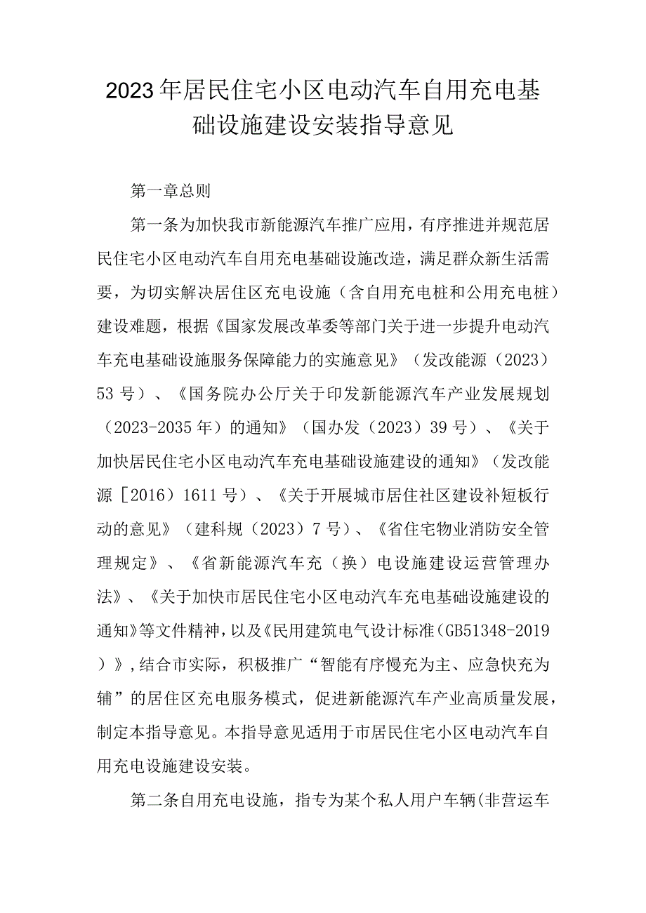 2023年居民住宅小区电动汽车自用充电基础设施建设安装指导意见.docx_第1页