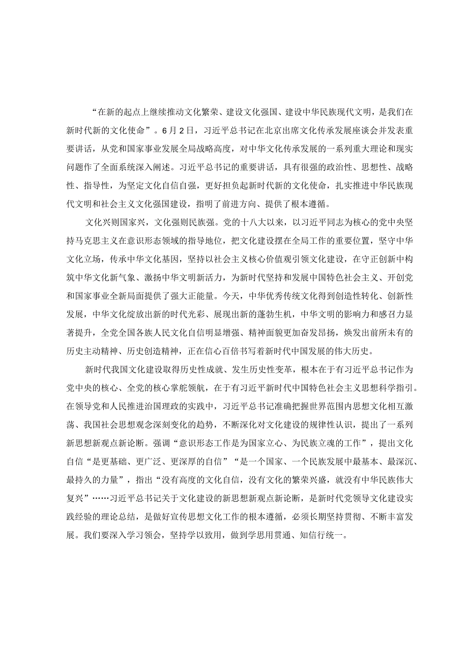 3篇2023年学习贯彻在文化传承发展座谈会上重要讲话心得体会.docx_第1页