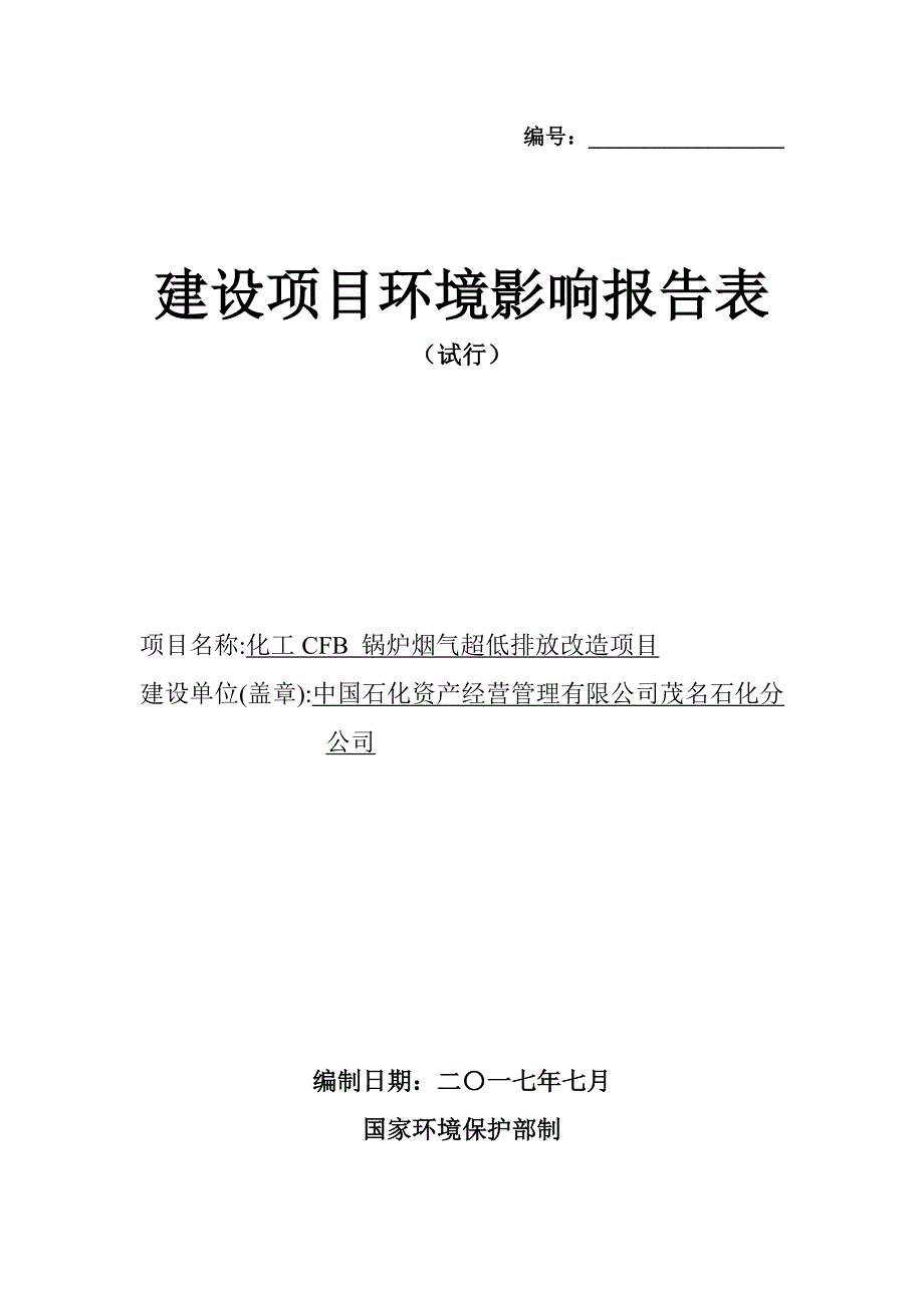 中国石化资产经营管理有限公司茂名石化分公司化工CFB 锅炉烟气超低排放改造项目环境影响报告.docx_第1页