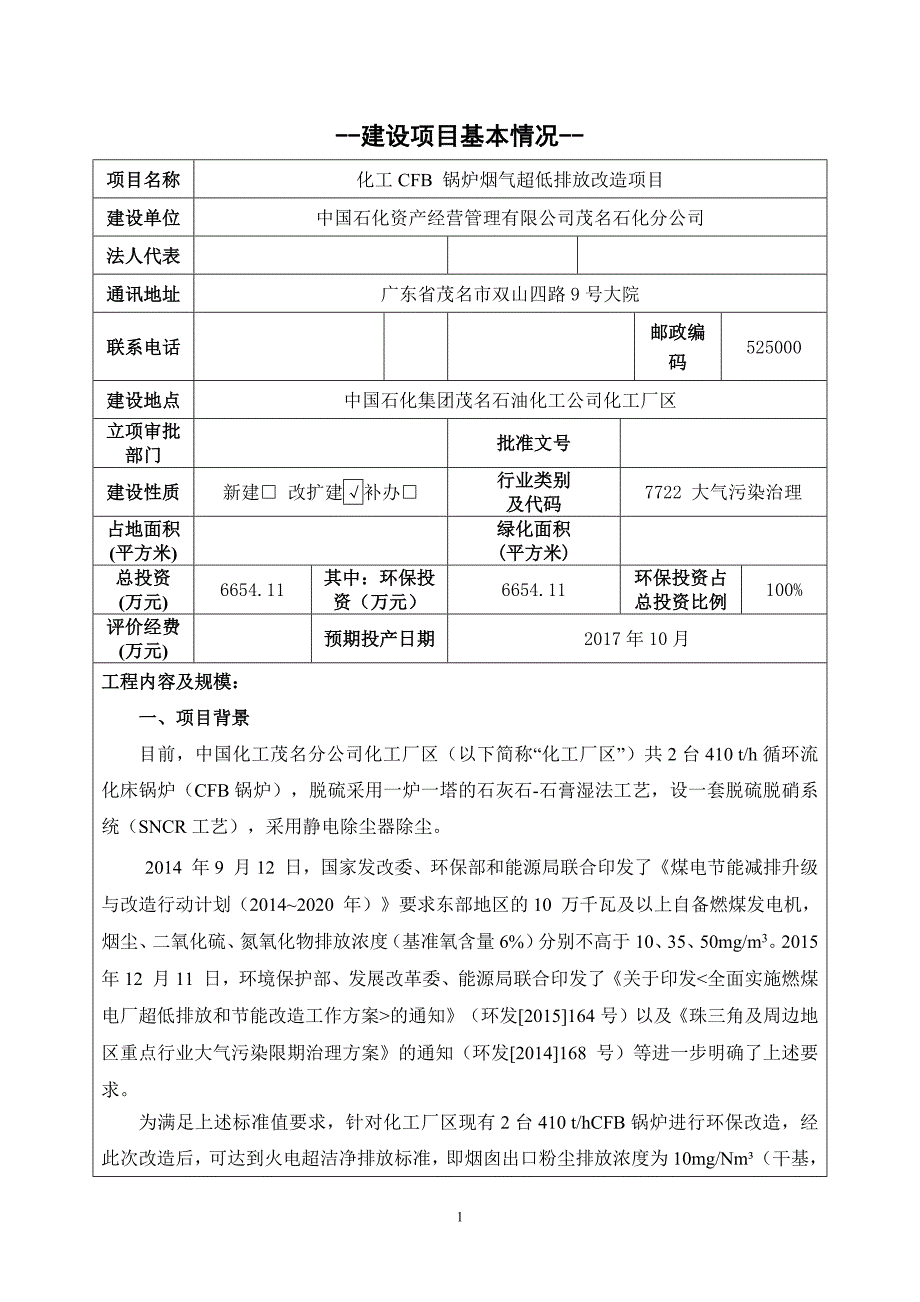 中国石化资产经营管理有限公司茂名石化分公司化工CFB 锅炉烟气超低排放改造项目环境影响报告.docx_第3页