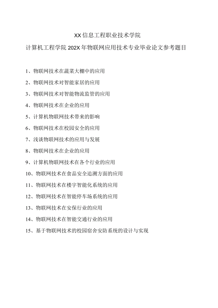 XX信息工程职业技术学院计算机工程学院202X年物联网应用技术专业毕业论文参考题目.docx_第1页