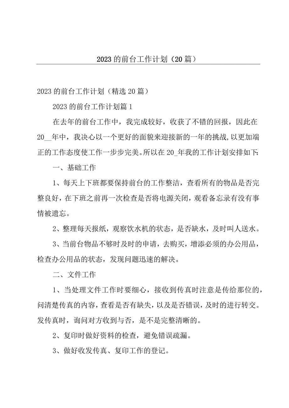 2023的前台工作计划20篇.docx_第1页