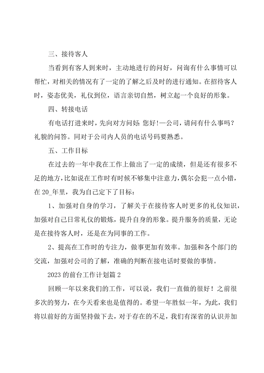 2023的前台工作计划20篇.docx_第2页