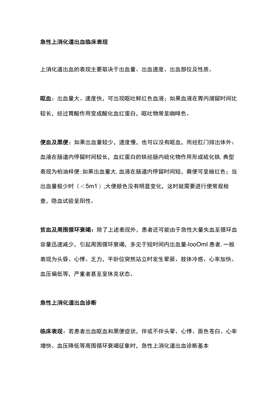 2023急性上消化道出血治疗措施总结.docx_第2页