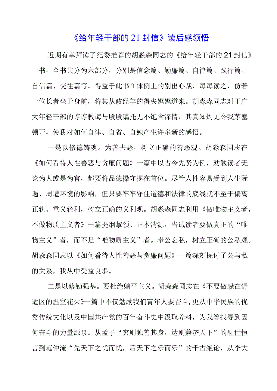 2023年《给年轻干部的21封信》读后感领悟.docx_第1页