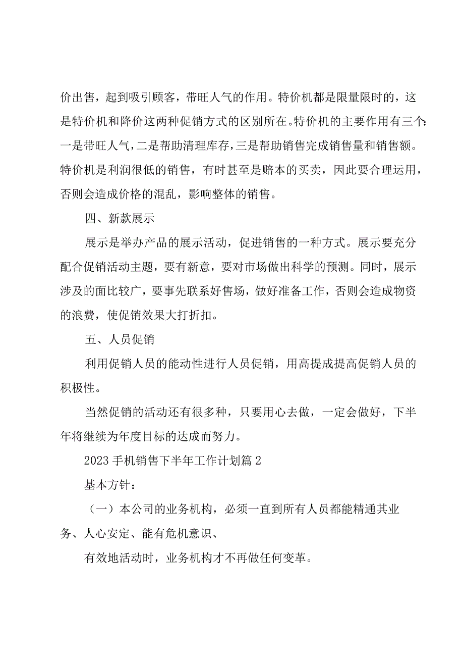 2023手机销售下半年工作计划3篇.docx_第2页