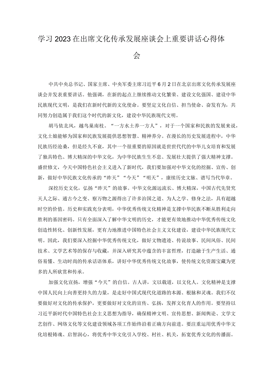 4篇2023学习在文化传承发展座谈会上讲话精神两个结合重要论断心得体会.docx_第3页