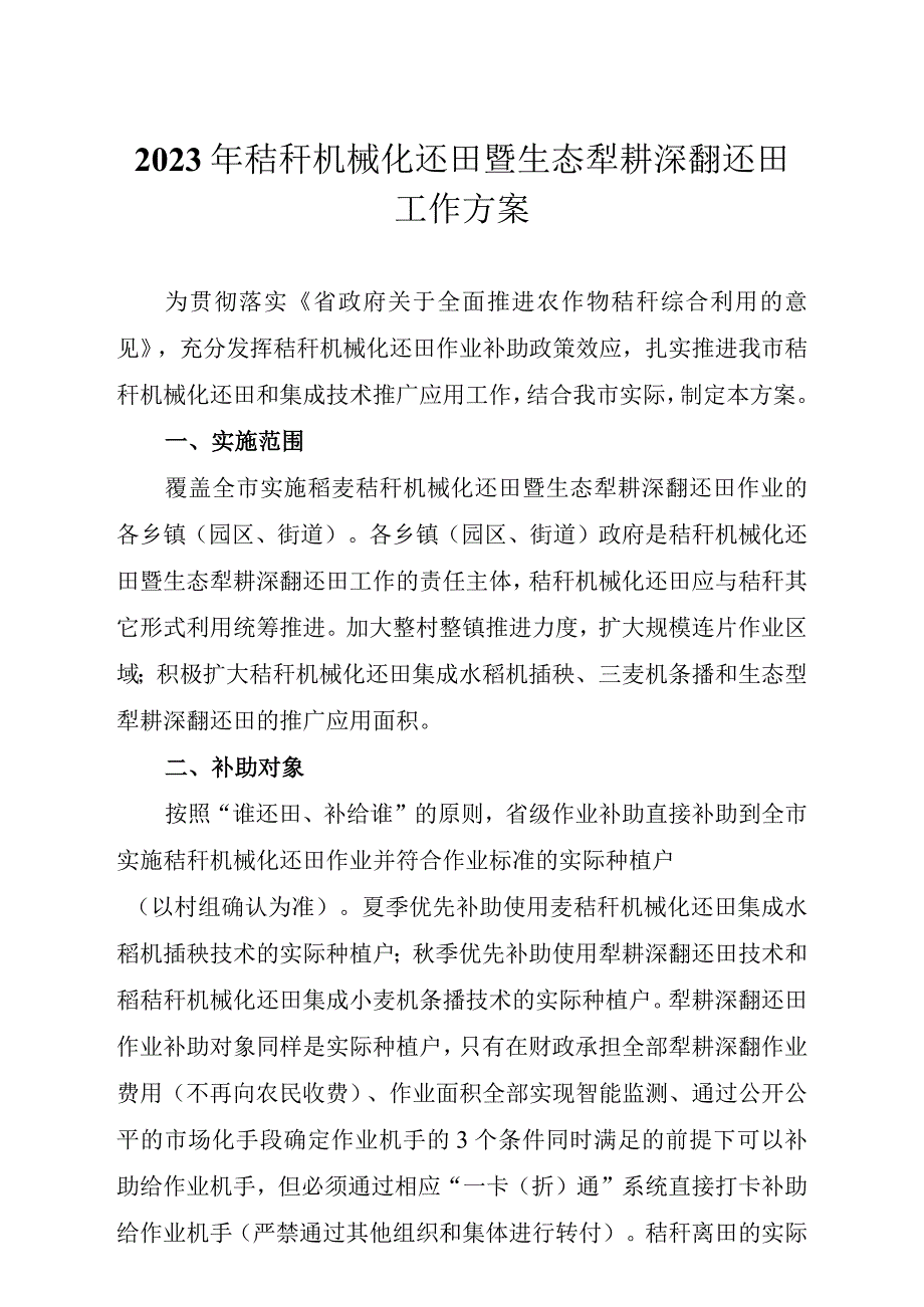 2023年秸秆机械化还田暨生态犁耕深翻还田工作方案.docx_第1页