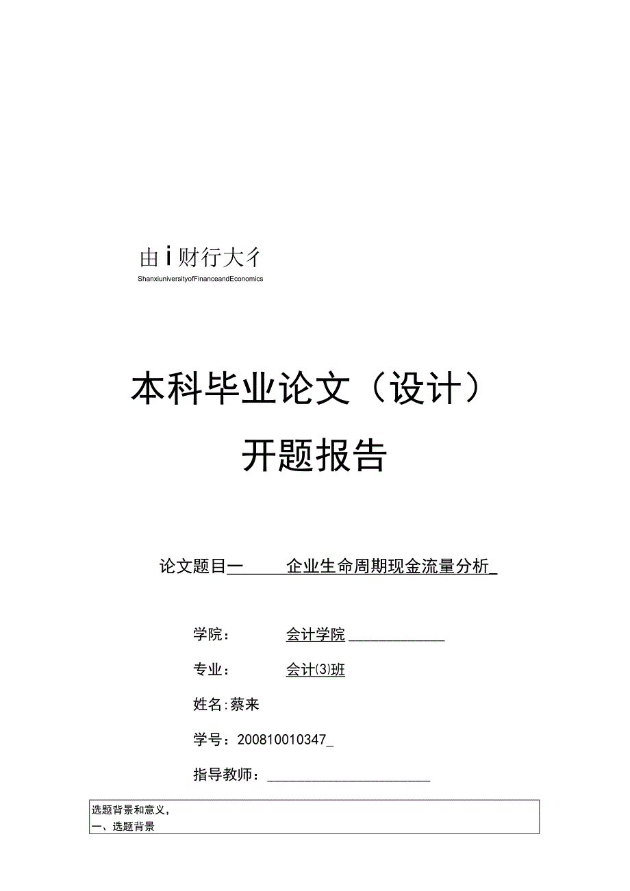 2023年整理本科毕业论文之企业生命周期现金流量分析.docx_第1页