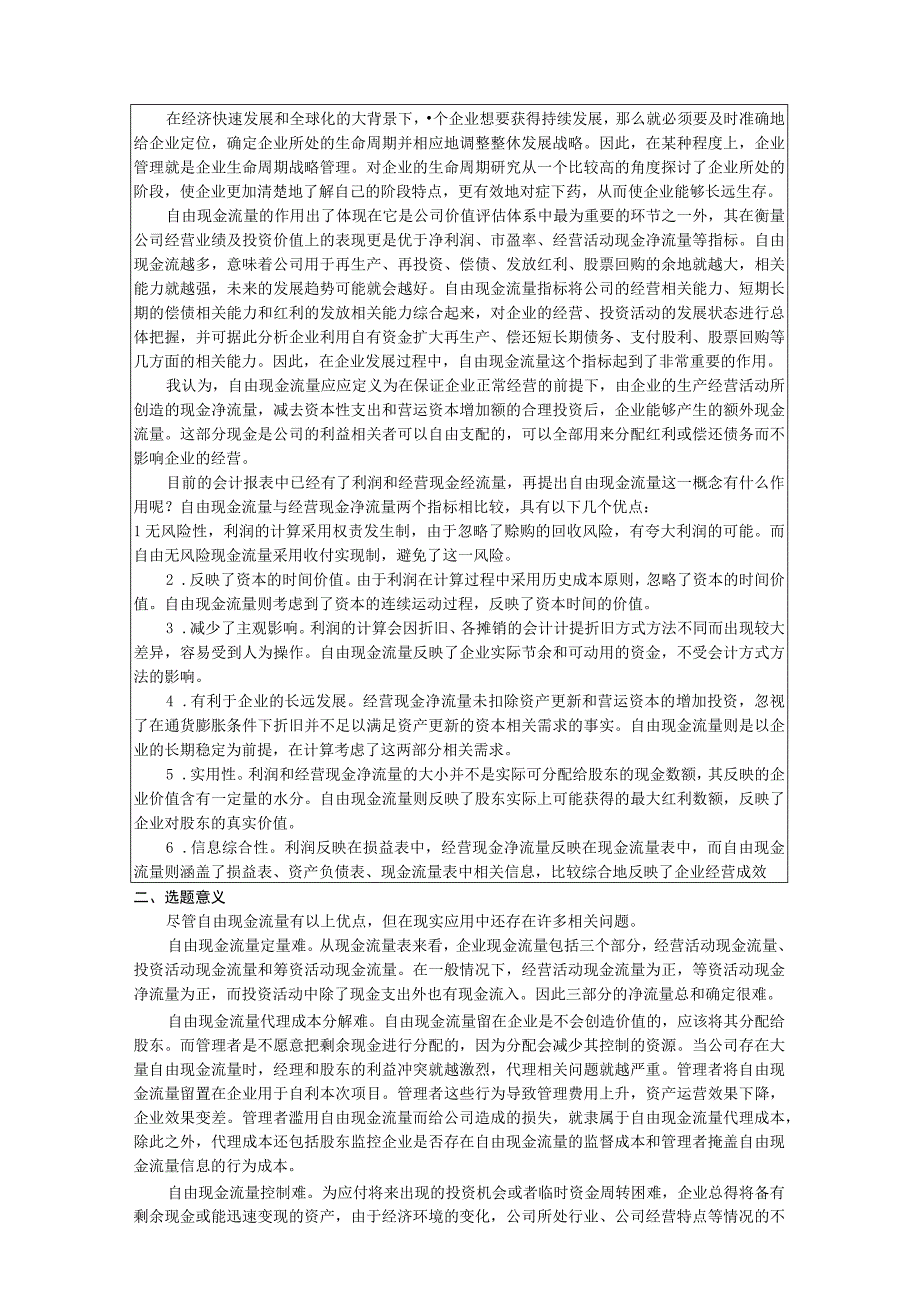 2023年整理本科毕业论文之企业生命周期现金流量分析.docx_第2页